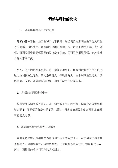调频与调幅的比较