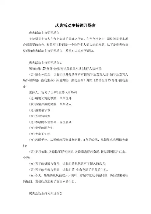庆典活动主持词开场白