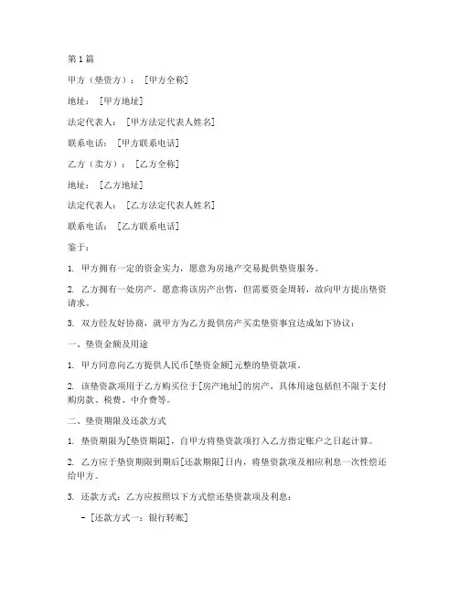 房产买卖垫资协议书范本(3篇)