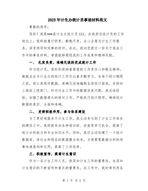 2023年计生办统计员事迹材料范文
