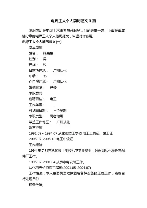 电焊工人个人简历范文3篇
