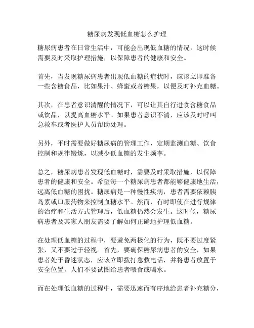 糖尿病发现低血糖怎么护理