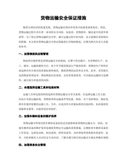 货物运输安全保证措施