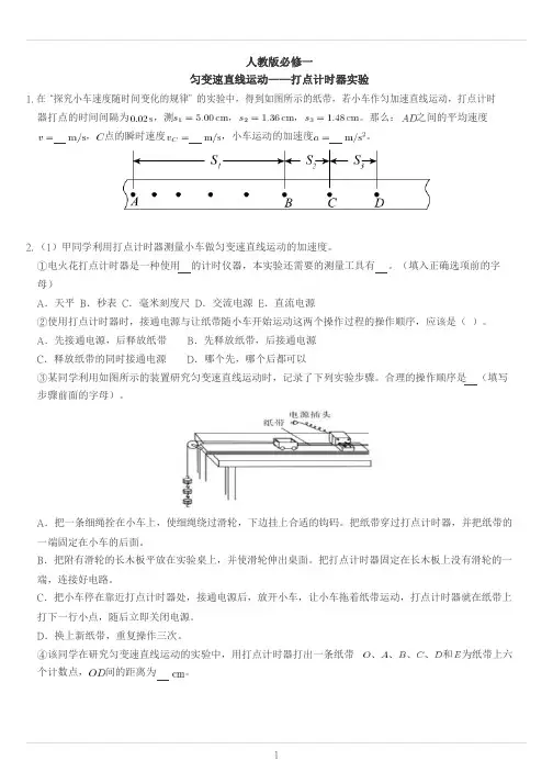 匀变速直线运动重点难点易错点经典专题训练——打点计时器实验题目