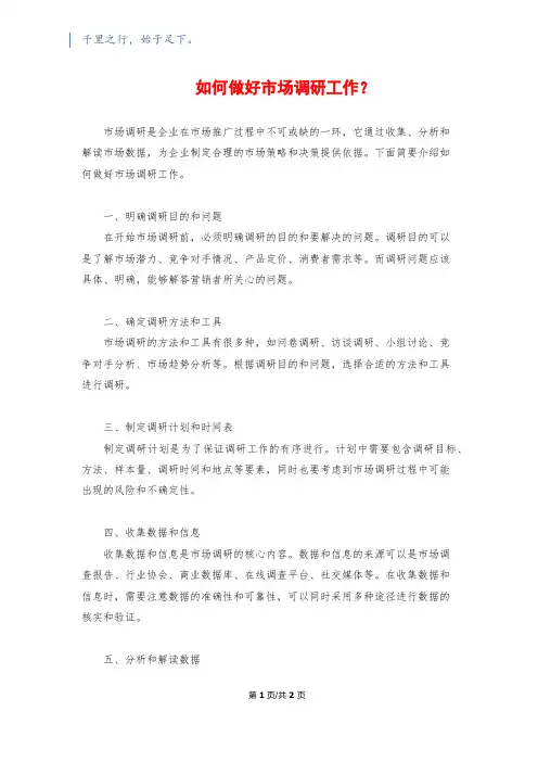 如何做好市场调研工作？
