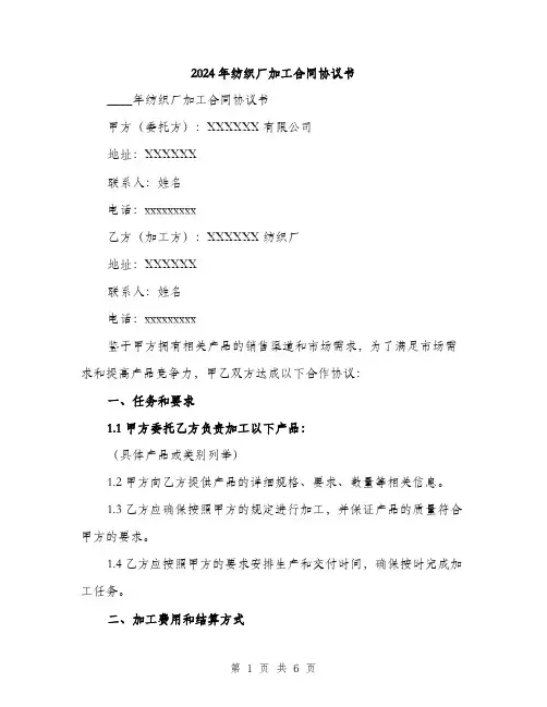 2024年纺织厂加工合同协议书（2篇）