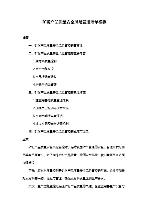 矿粉产品质量安全风险管控清单模板
