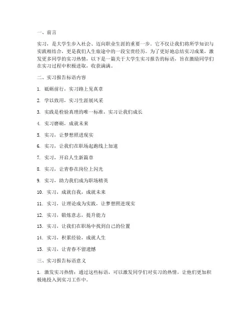 大学生实习报告标语