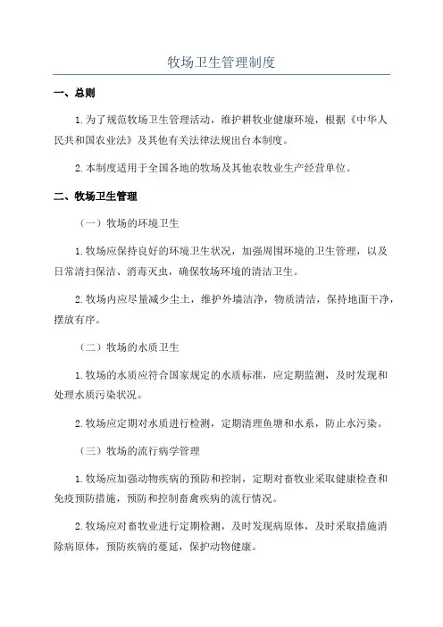 牧场卫生管理制度