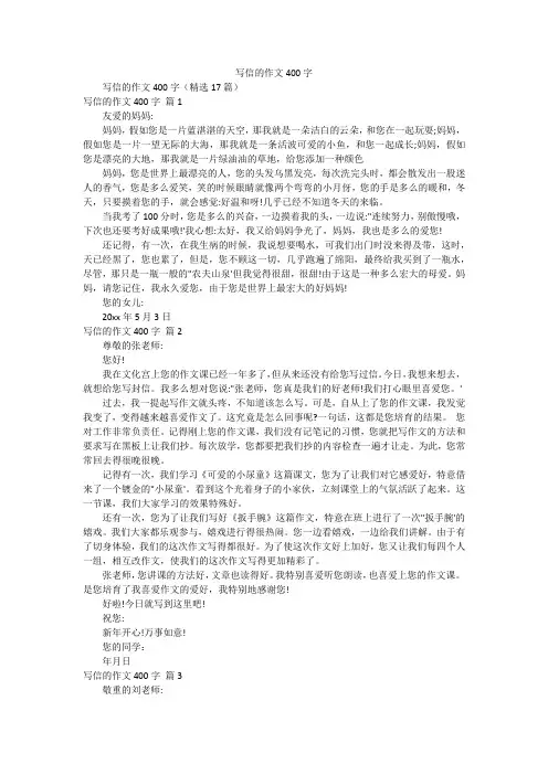写信的作文400字