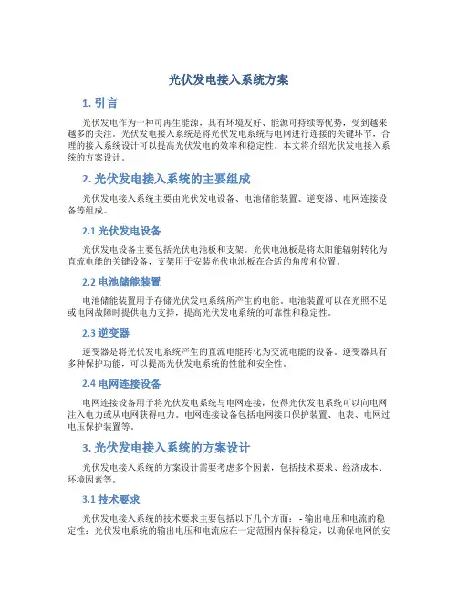光伏发电接入系统方案
