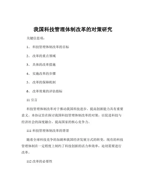 我国科技管理体制改革的对策研究
