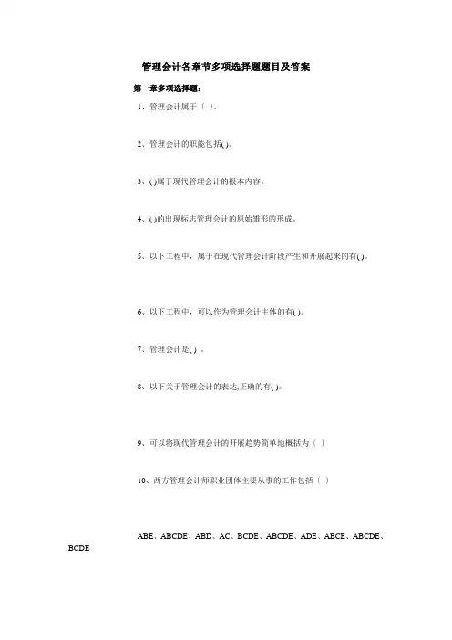 管理会计各章节多选题题目及答案