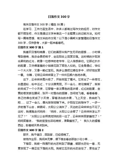 有关日落作文300字（精选38篇）