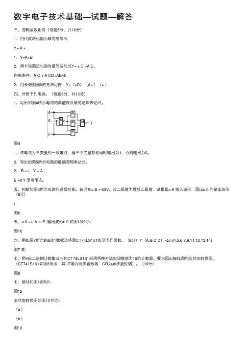数字电子技术基础—试题—解答