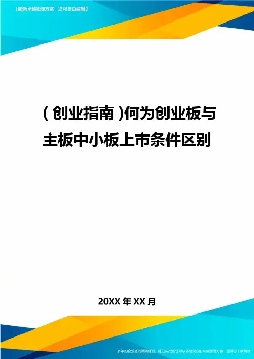 (创业指南)何为创业板与主板中小板上市条件区别
