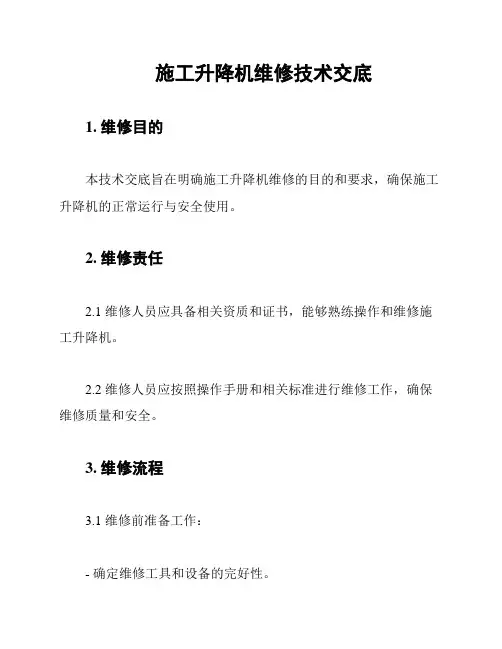 施工升降机维修技术交底