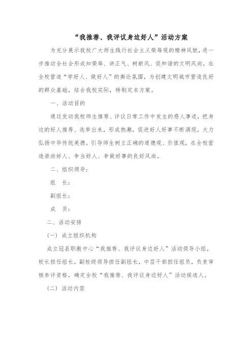 “我推荐、我评议身边好人”活动方案