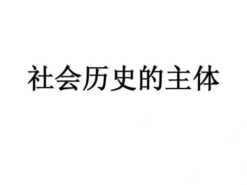 社会历史的主体+新人教版必修4(共36张PPT)