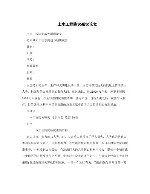 土木工程防灾减灾论文