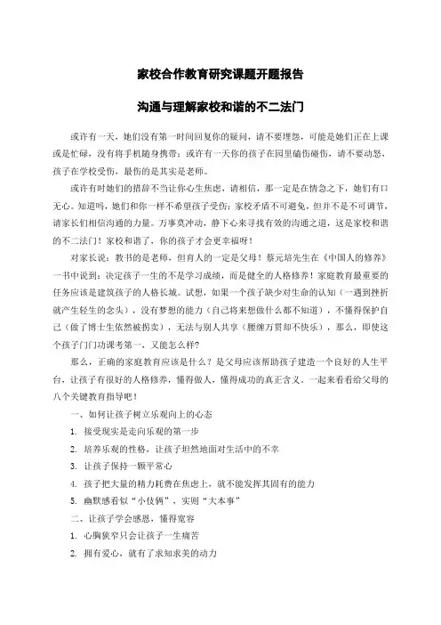 家校合作教育研究课题开题报告