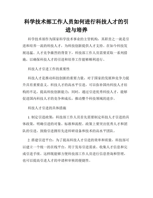 科学技术部工作人员如何进行科技人才的引进与培养