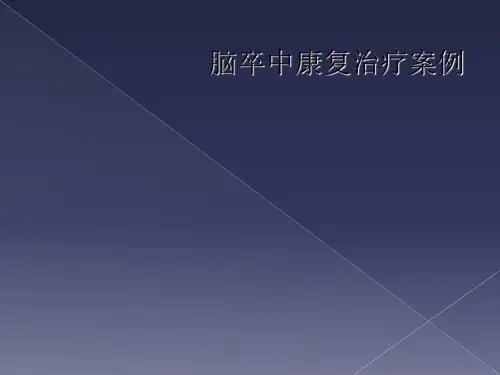 脑卒中康复治疗案例