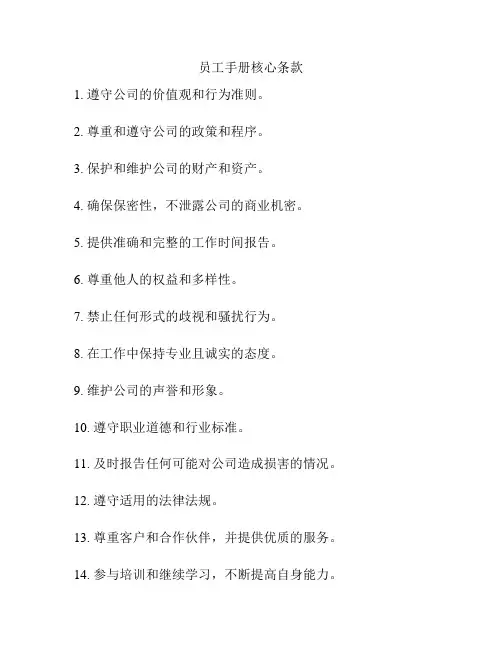 员工手册核心条款