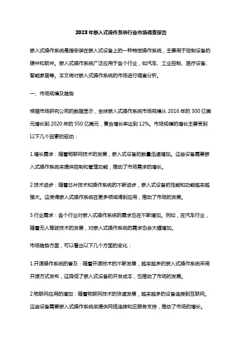 2023年嵌入式操作系统行业市场调查报告
