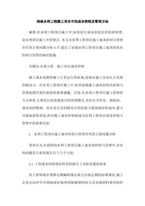 浅谈水利工程施工项目中的成本控制及管理方法