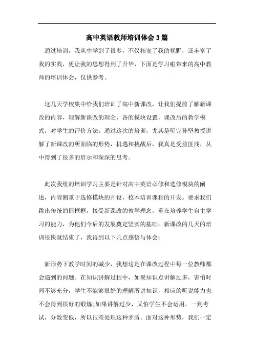 高中英语教师培训体会3篇