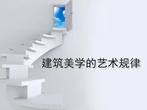 建筑美学的艺术规律