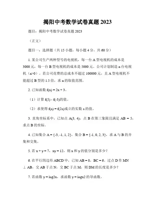 揭阳中考数学试卷真题2023
