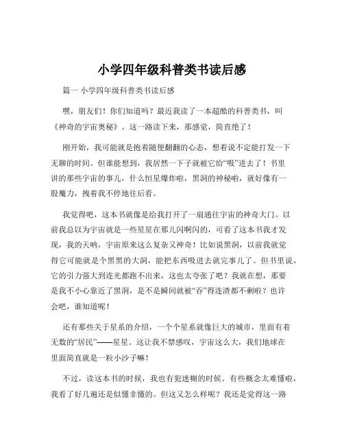 小学四年级科普类书读后感