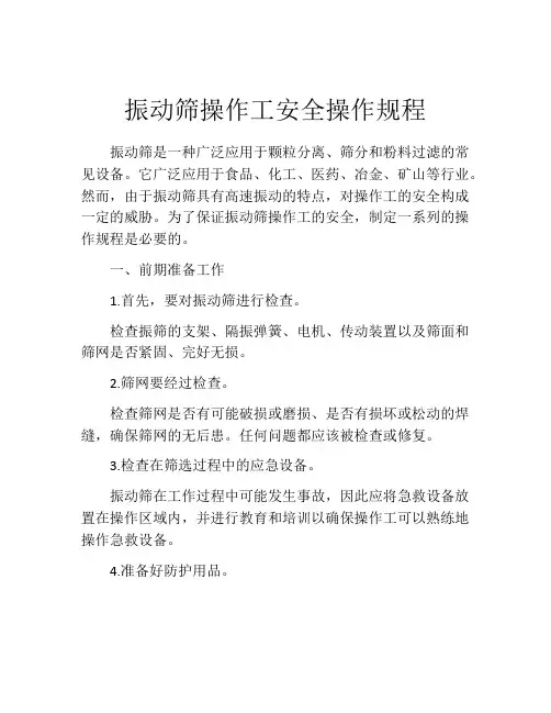 振动筛操作工安全操作规程