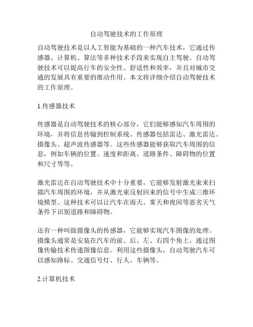 自动驾驶技术的工作原理