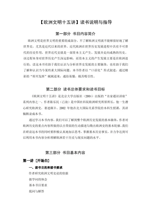 马德义欧洲文明十五讲读书说明与指导-模板[1]