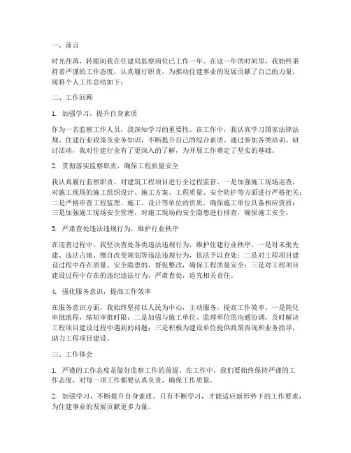 住建局监察个人工作总结