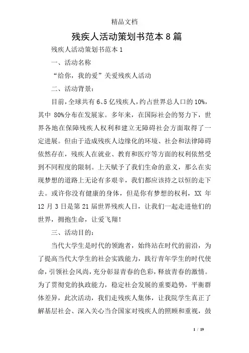残疾人活动策划书范本8篇