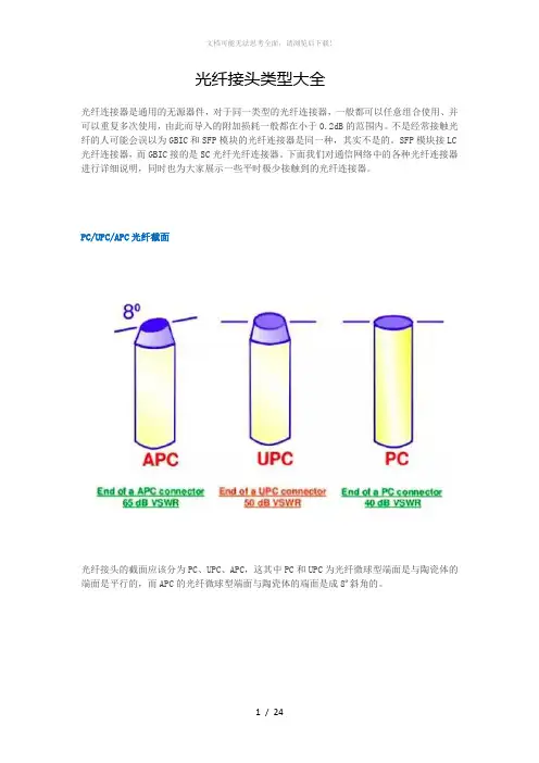 光纤接头类型大全