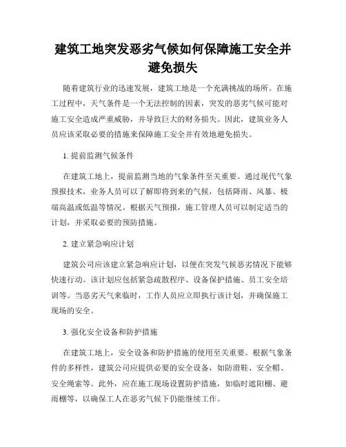 建筑工地突发恶劣气候如何保障施工安全并避免损失