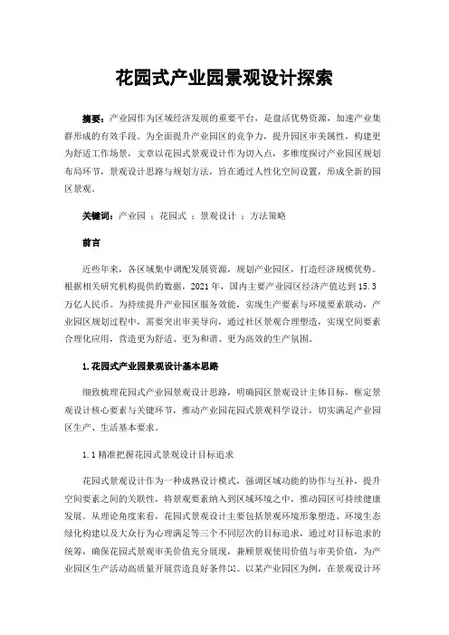 花园式产业园景观设计探索