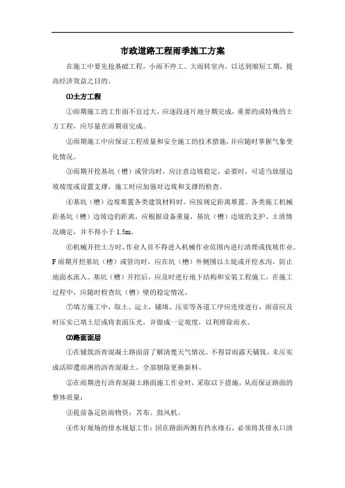 市政道路工程雨季施工方案