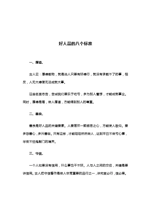 好人品的八个标准