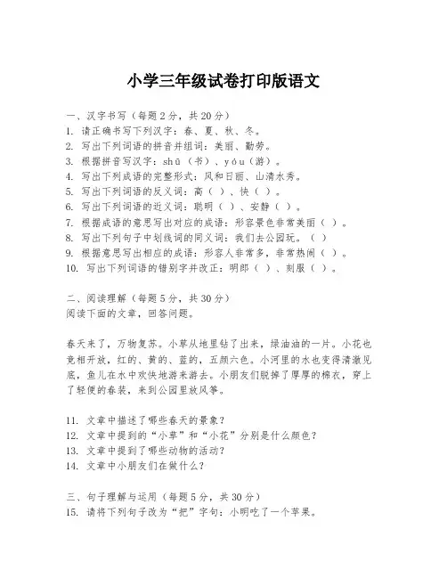 小学三年级试卷打印版语文