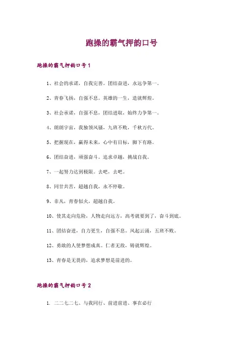 跑操的霸气押韵口号