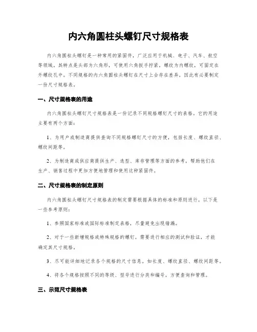内六角圆柱头螺钉尺寸规格表