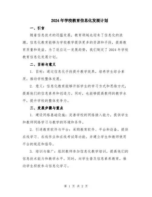 2024年学校教育信息化发展计划