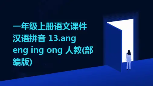 一年级上册语文课件汉语拼音+13.ang+eng+ing+ong+人教(部编版)