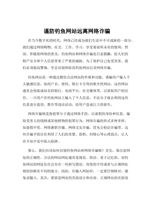 谨防钓鱼网站远离网络诈骗